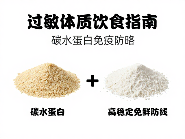 碳水与蛋白的科学搭配:稳定免疫防线
