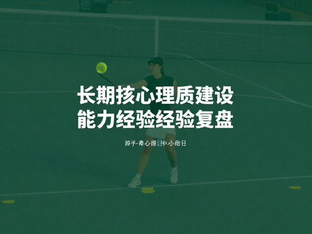 成功经验复盘的认知重构与行为修正