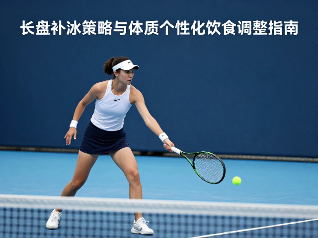 实战中的微观营养补充与生理监测
