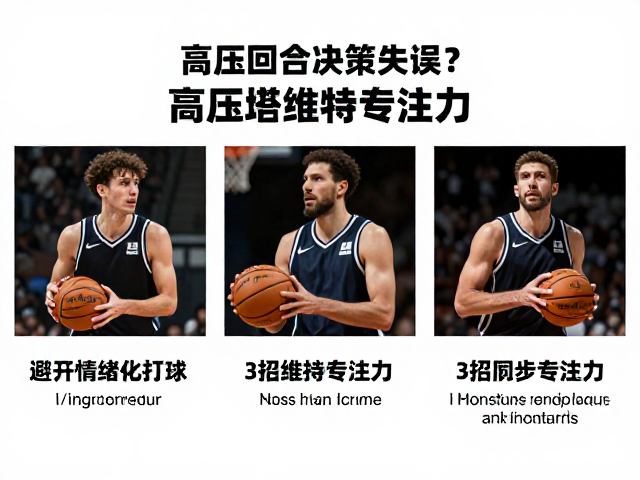 高压回合决策失误？避开情绪化打球，3招维持专注力