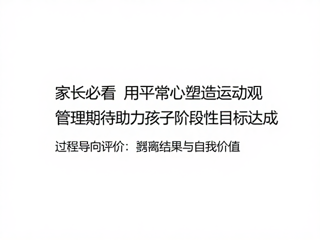 过程导向评价:剥离结果与自我价值