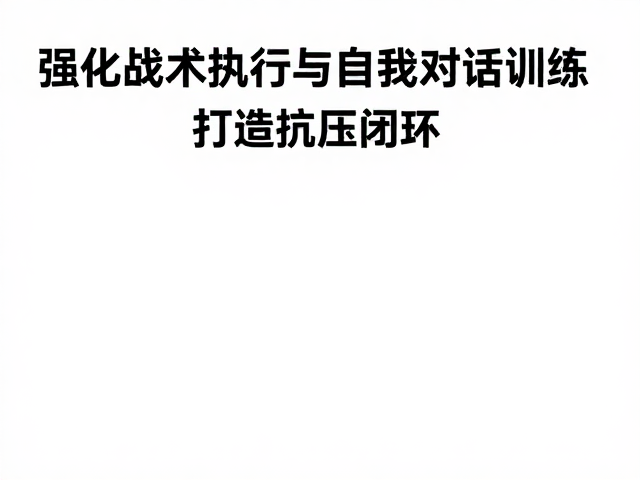 自我对话训练的心理锚点构建