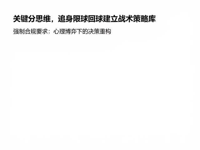 关键分思维，追身发球限制回球，建立战术策略库