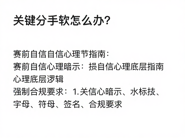 关键分手软怎么办？赛前自信心理暗示与关键分心理调节指南