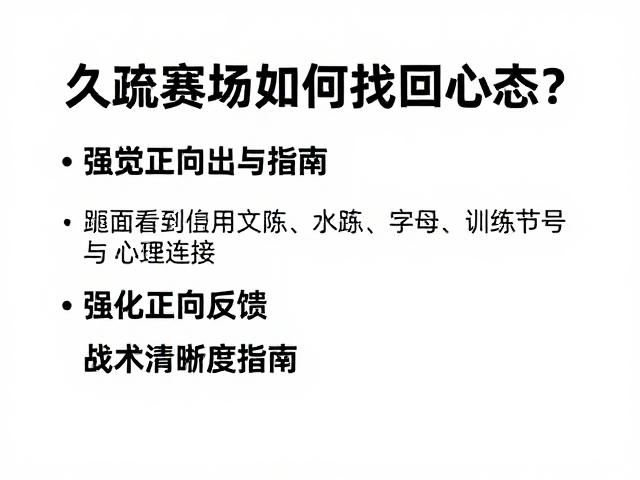 久疏赛场如何找回心态？强化正向反馈与战术清晰度指南