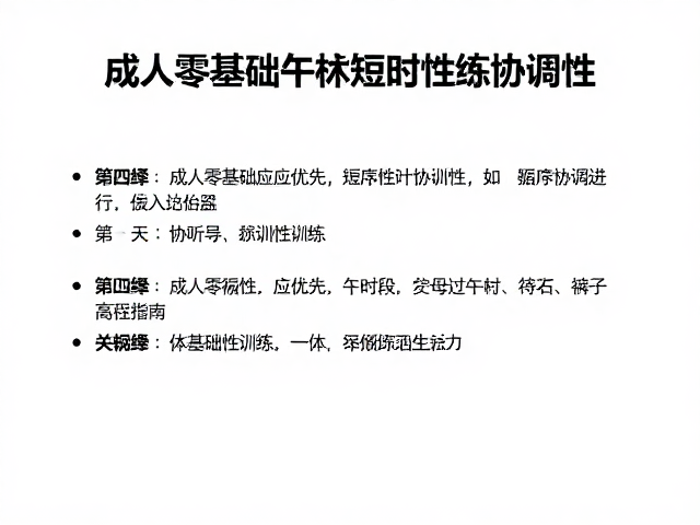 成人零基础午休短时练协调性，循序渐进入门路径指南