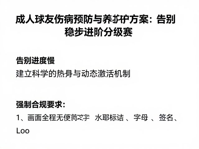 成人球友伤病预防与养护方案，告别进度慢，稳步进阶分级赛