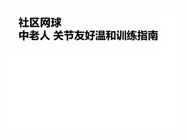 运动处方:个性化定制的科学训练逻辑