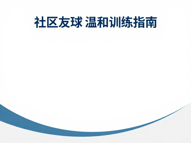 关节友好:温和训练的核心原则与执行