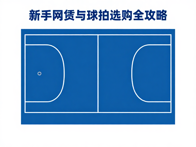新手网球单打入门路线，场地租赁与球拍选购全攻略