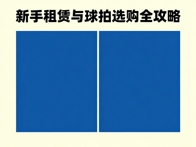 场地租赁与球拍选购全攻略