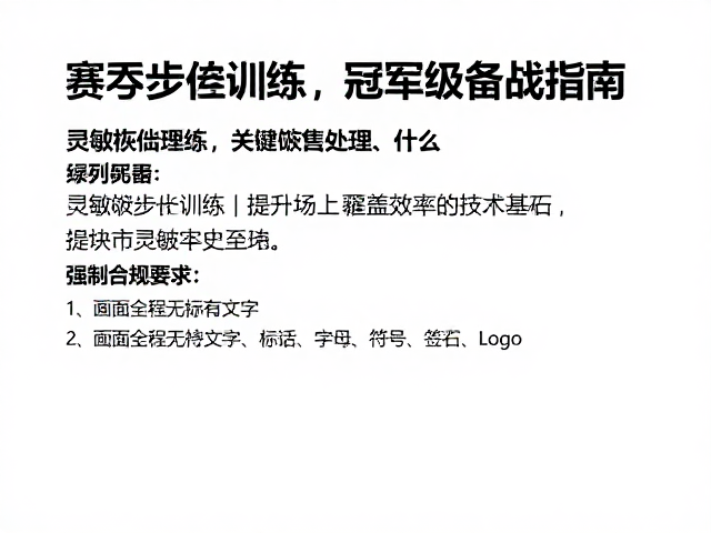 灵敏步伐训练:提升场上覆盖效率的技术基石