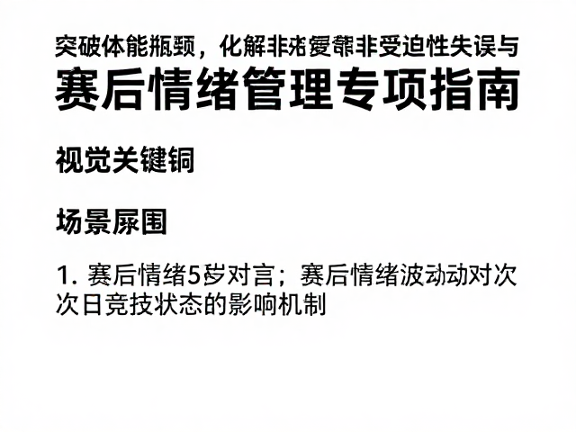 赛后情绪波动对次日竞技状态的影响机制