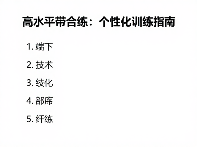 针对性技术短板与场景化训练