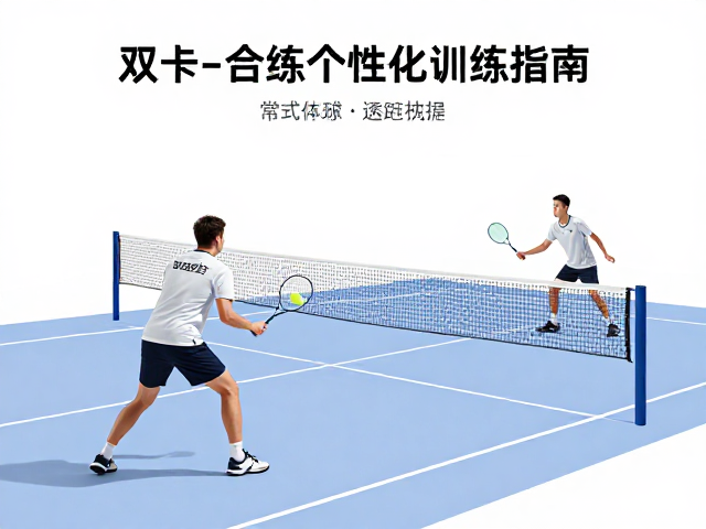 高水平业余选手双打配合，常态化合练与个性化训练指南