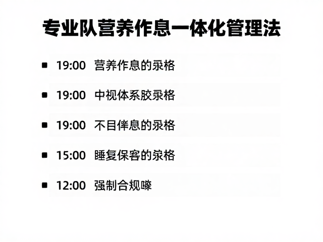 作息规律与睡眠对中枢神经系统修复的影响