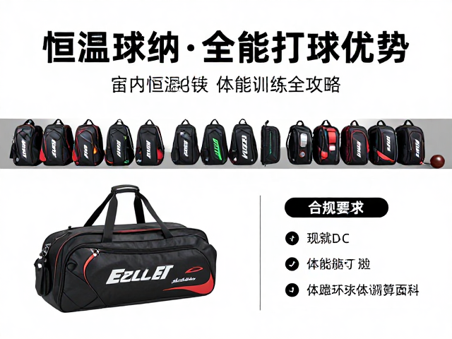 球包收纳与体能训练全攻略