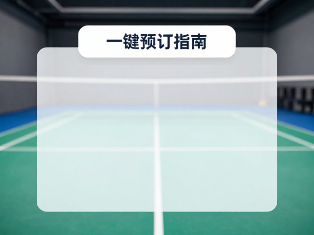 私教与发球机一键预订指南