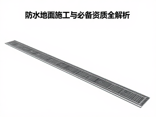 球场地面排水系统设计方案，防潮层施工与必备资质全解析