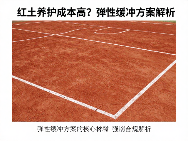 弹性缓冲方案的核心材料与性能解析