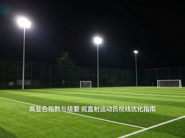 避免直射运动员视线的光学设计策略