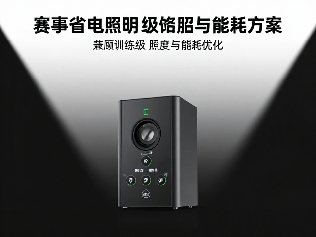 智能控制策略:按需供给的节能逻辑