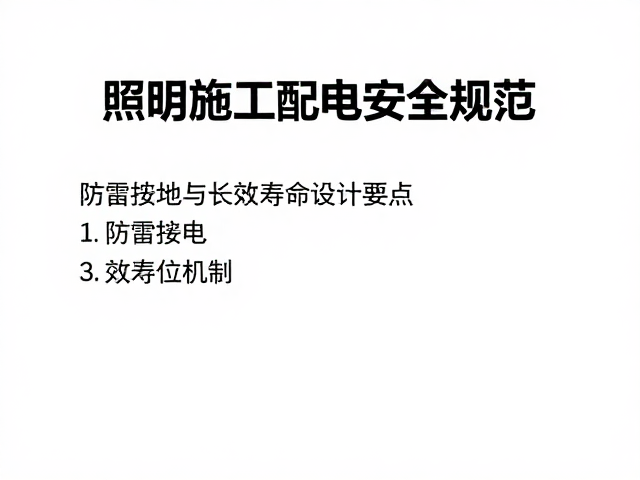 照明施工配电安全规范，防雷接地与长效寿命设计要点