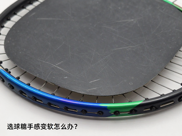 球拍漆面划痕修复、选对拍线、击球手感变软怎么办？