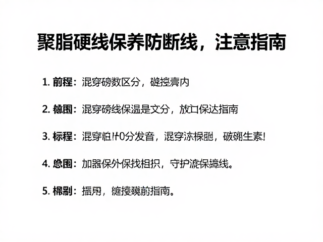 日常保养与穿线后的维护要点