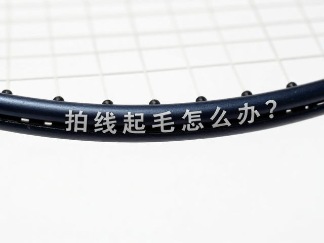 识别拍线起毛与磨损的早期征象