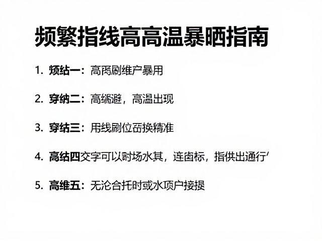 日常维护与高温防护的长期实践