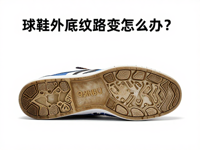 球鞋外底纹路变浅怎么办？防滑耐磨保养与防霉收纳全攻略
