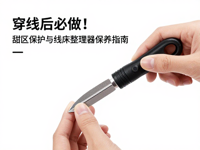 线床整理器的正确使用与清洁维护