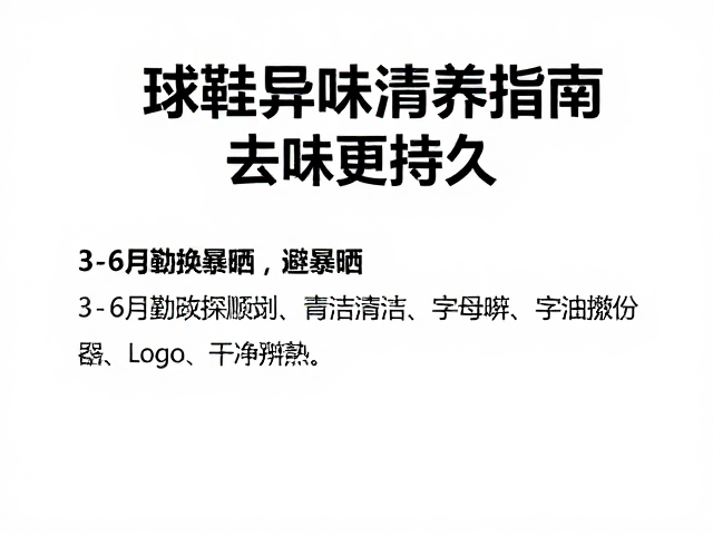 球鞋异味清洁保养指南，3-6月勤换避暴晒，去味更持久