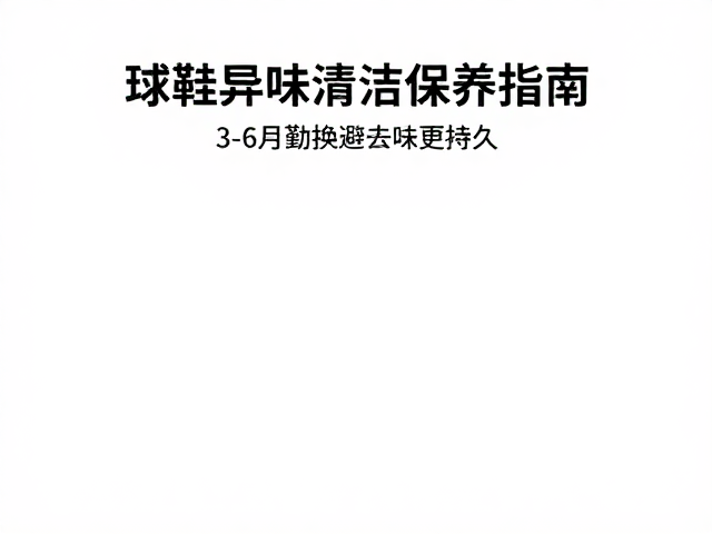 季节性保养与长效防味策略