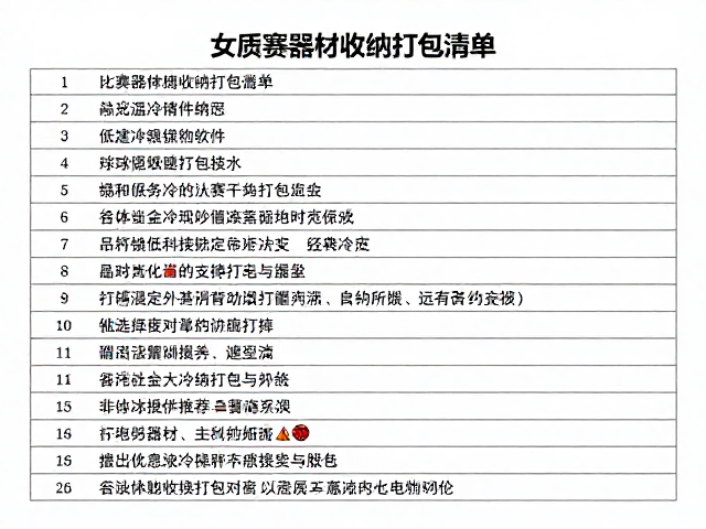 非球类器材的分类打包与防震处理