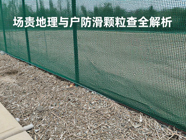 场地围网破损修补更换指南，压实处理与防滑颗粒检查全解析