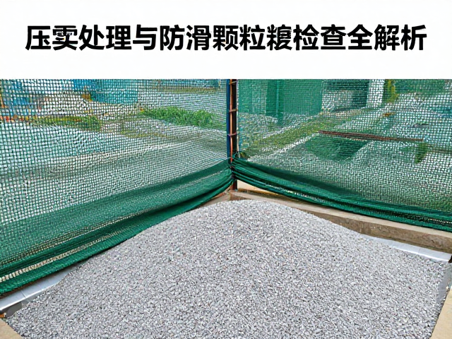 防滑颗粒的检查标准与维护周期