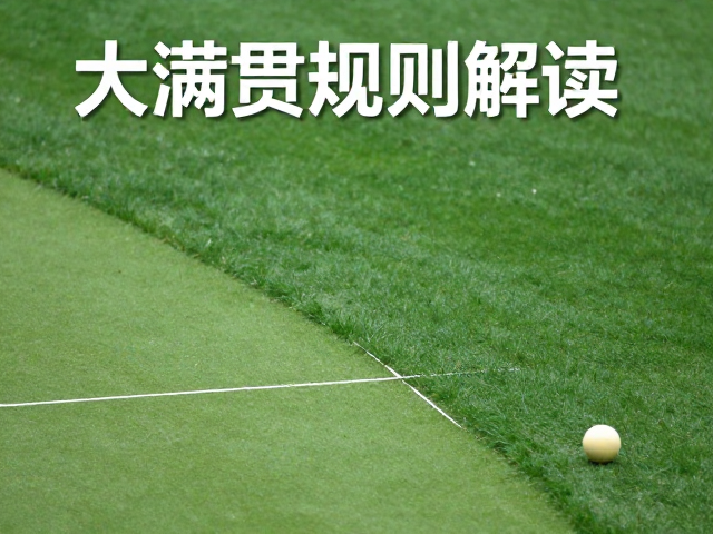 大满贯规则解读，局间换边细节与Out球判定标准