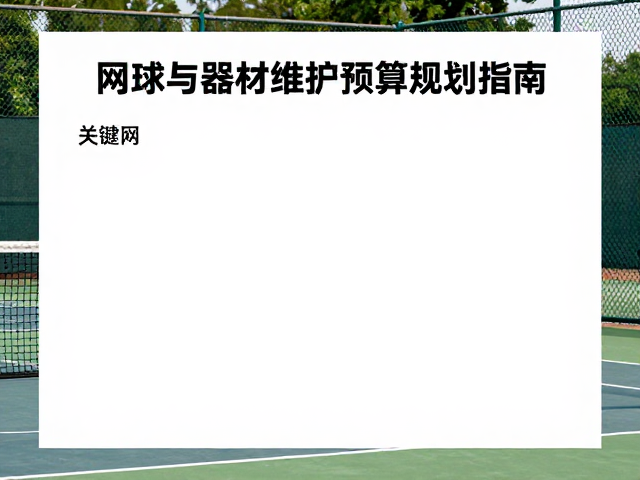 执行监控与长期维护数据追踪