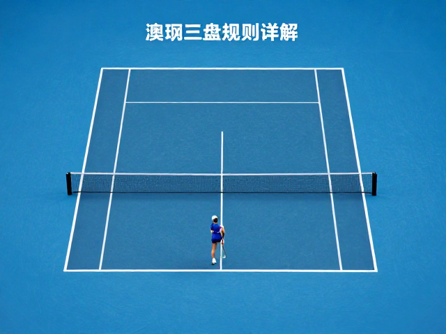 平局决胜(Tie-break)的具体执行规范