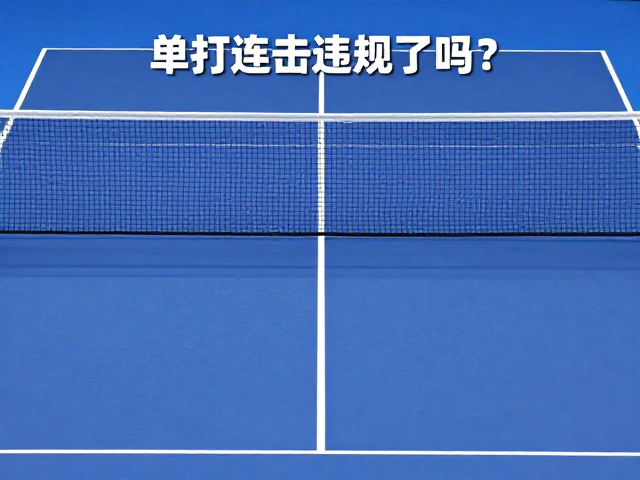 发球间隔与回合间的时间限制