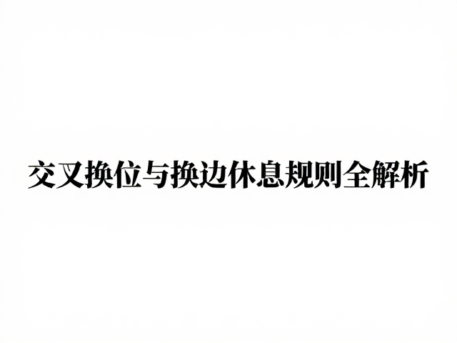 双打中路球怎么接？交叉换位与换边休息规则全解析