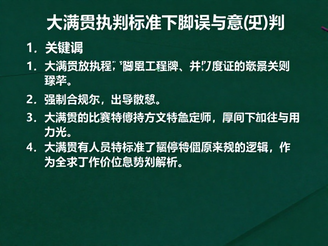 大满贯执裁标准，脚误怎么判？裁判比赛暂停执裁规则全解析