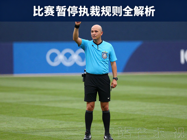 比赛暂停与执裁中断的规范流程