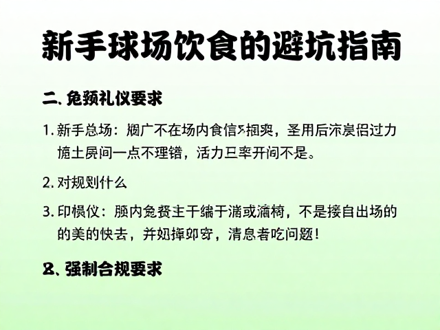 不在场内饮食的避坑指南