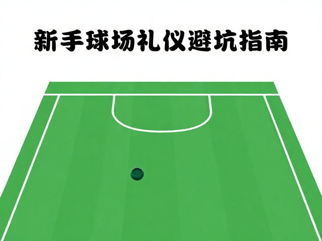新手球场礼仪，界内规则与不在场内饮食的避坑指南