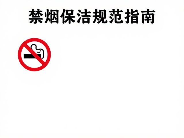 禁烟与保洁规范:维护场地环境与运动安全