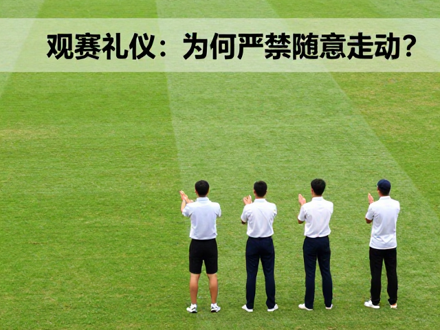 观赛礼仪，草地赛场为何严禁随意走动？得分鼓掌规范指南