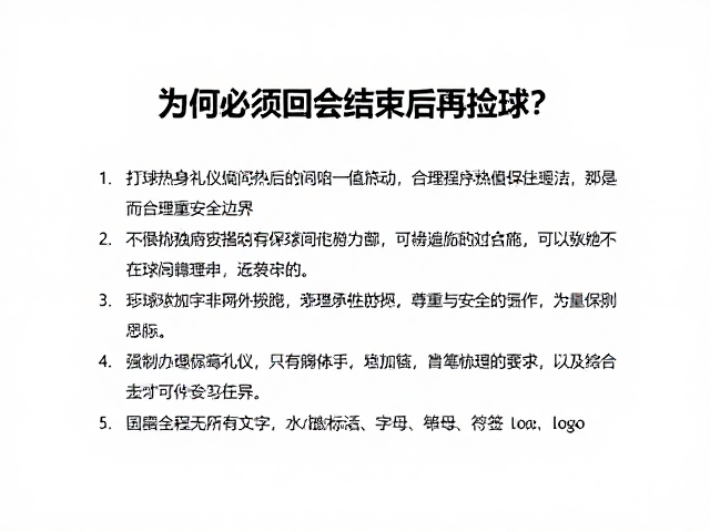 球场礼仪的核心：尊重与安全边界